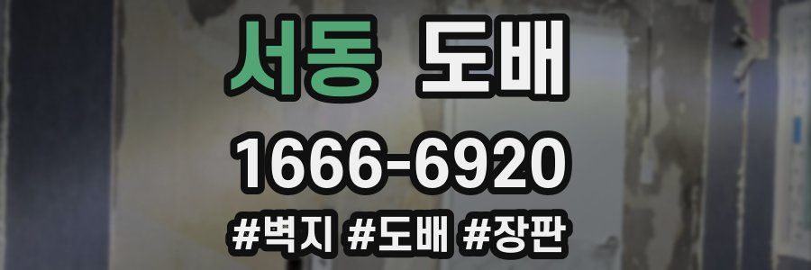 서동 도배