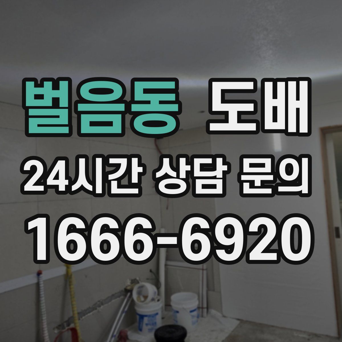 벌음동 도배