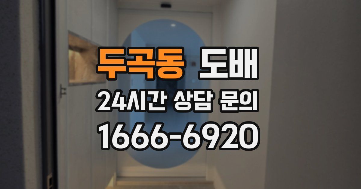 두곡동 도배