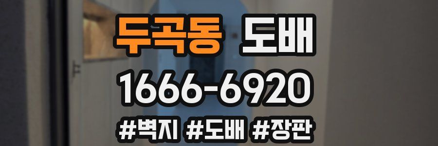 두곡동 도배