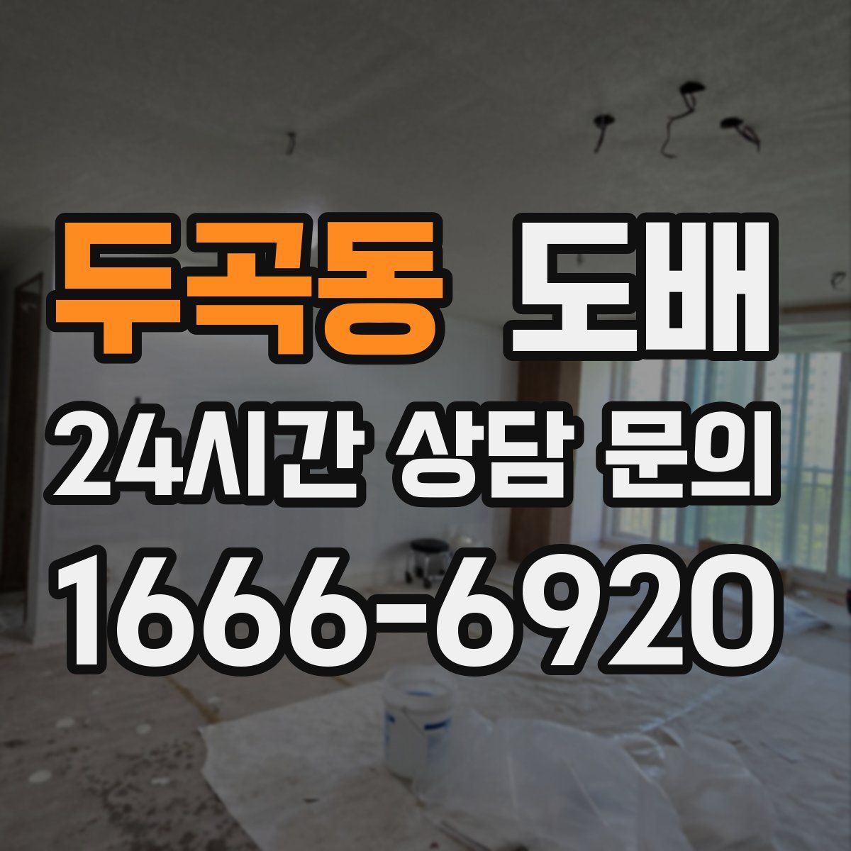 두곡동 도배