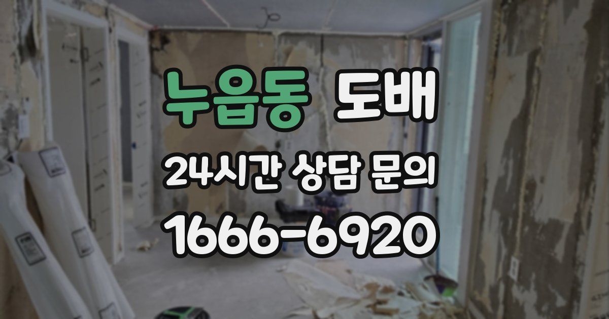 누읍동 도배