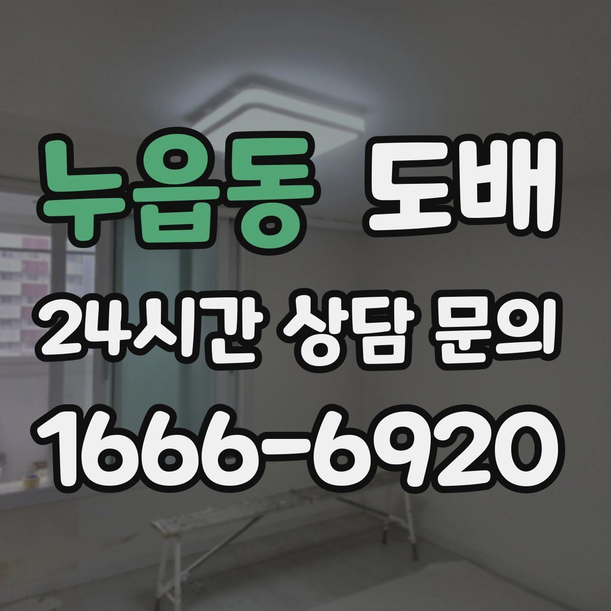 누읍동 도배