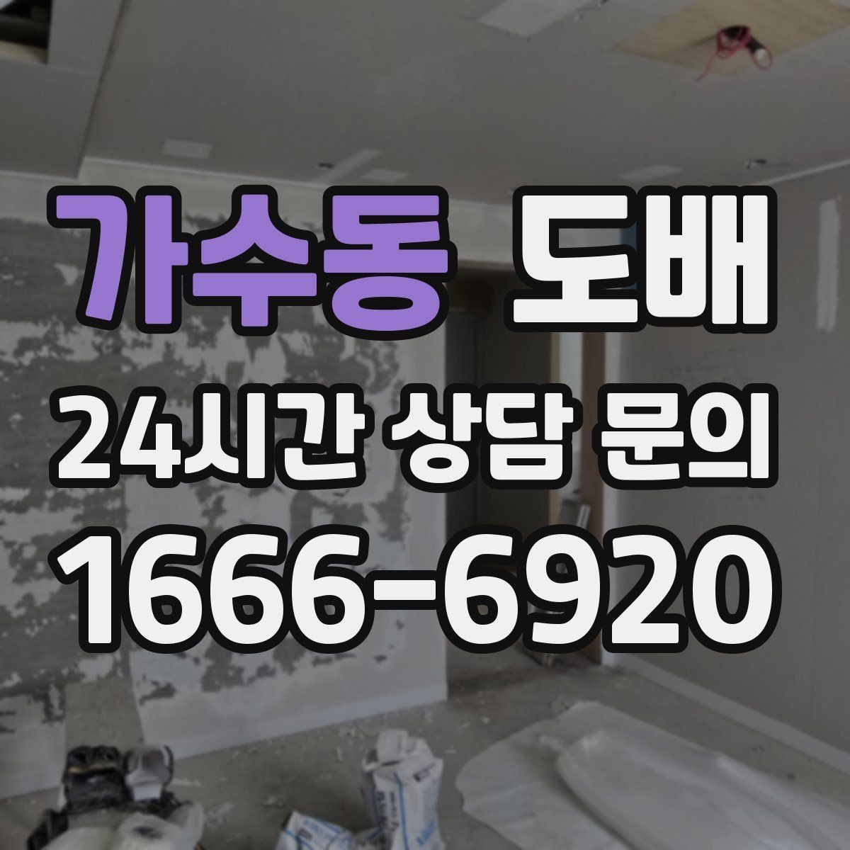 가수동 도배 리모델링과 함께 진행할 때