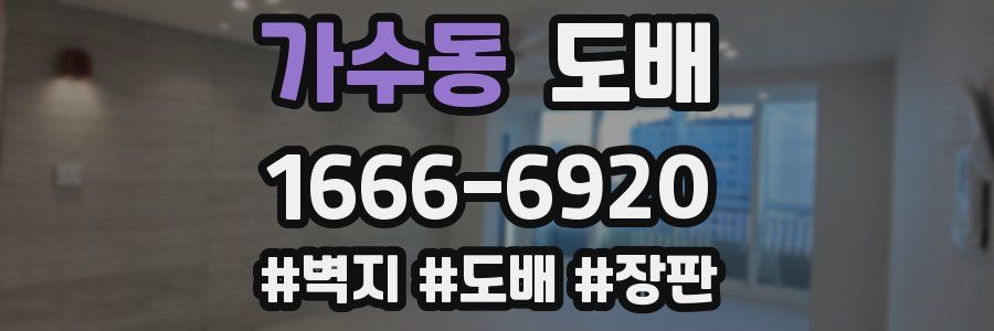 가수동 도배