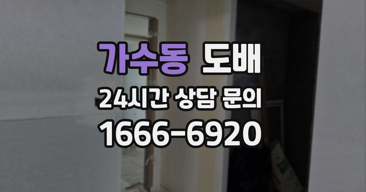가수동 도배