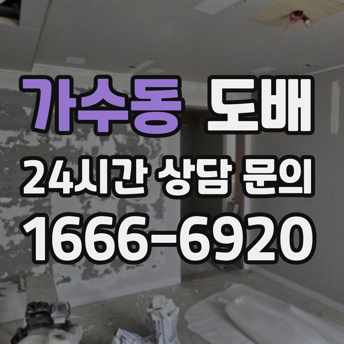 가수동 도배