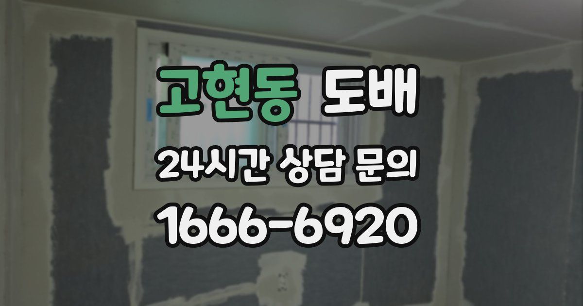 고현동 도배