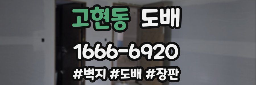 고현동 도배
