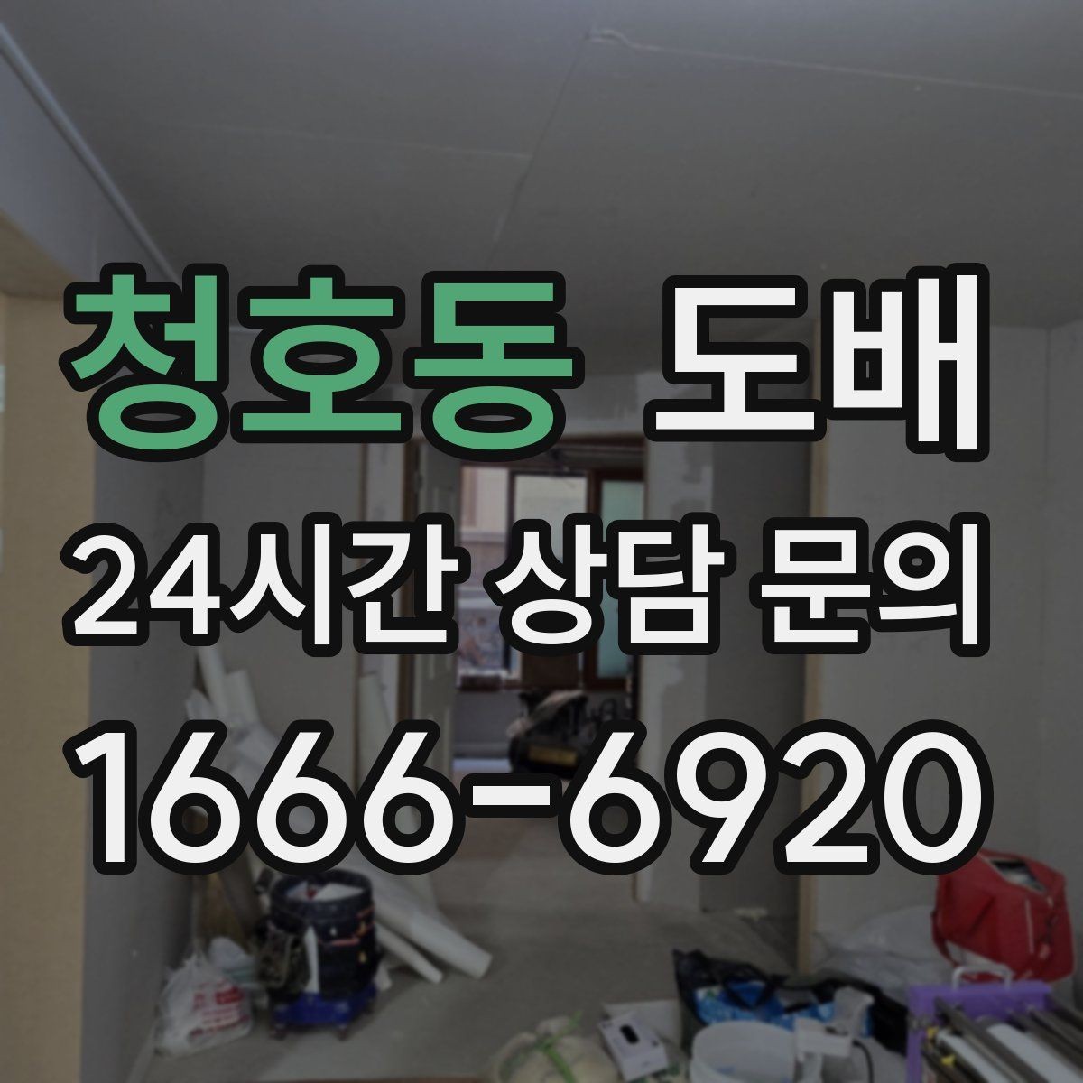 청호동 도배 업체 계약 전 확인할 약속 사항