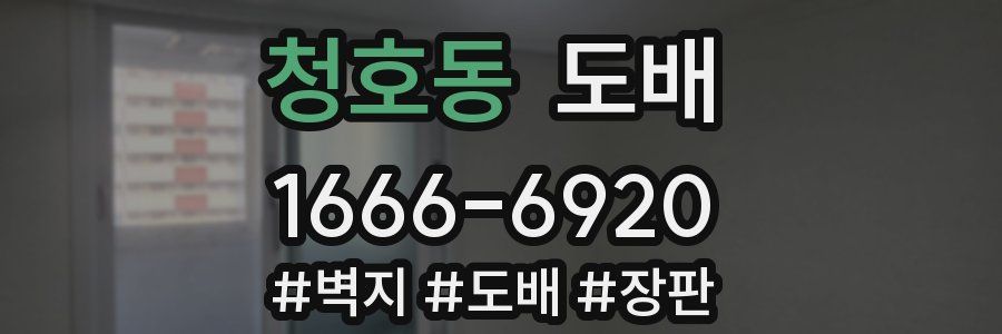 청호동 도배
