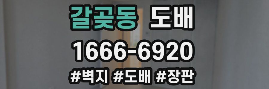 갈곶동 도배
