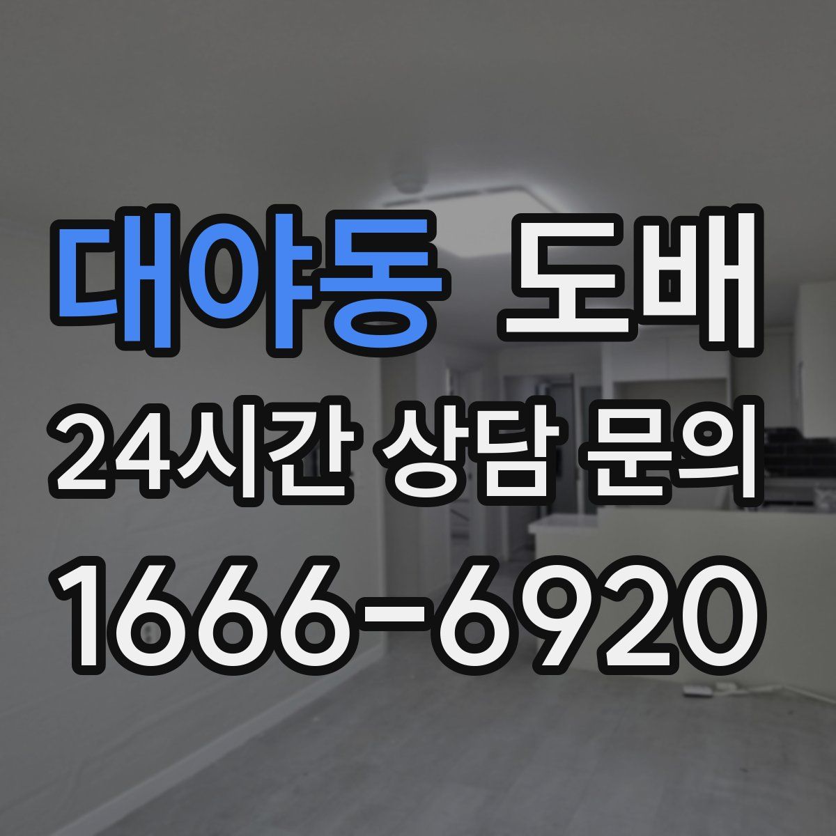 대야동 도배