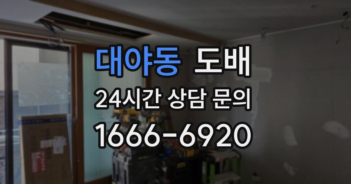 대야동 도배
