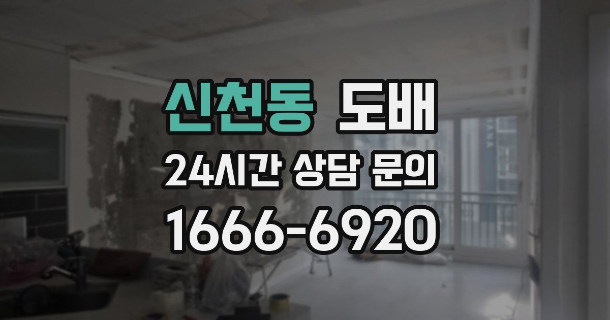 신천동 도배