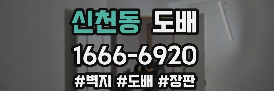 신천동 도배