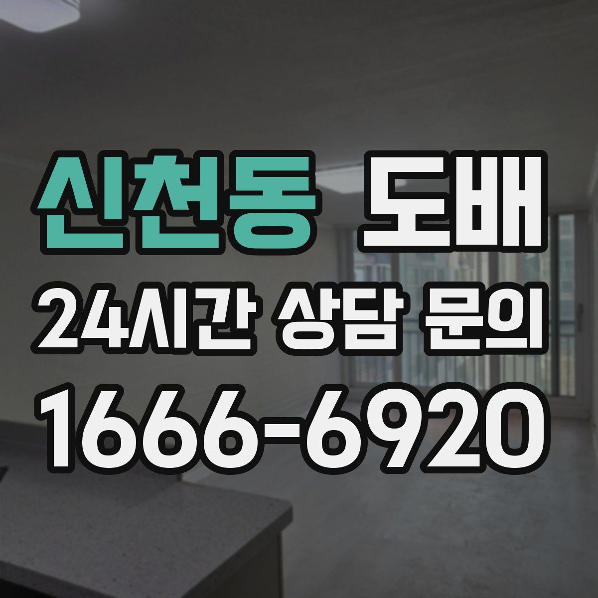 신천동 도배