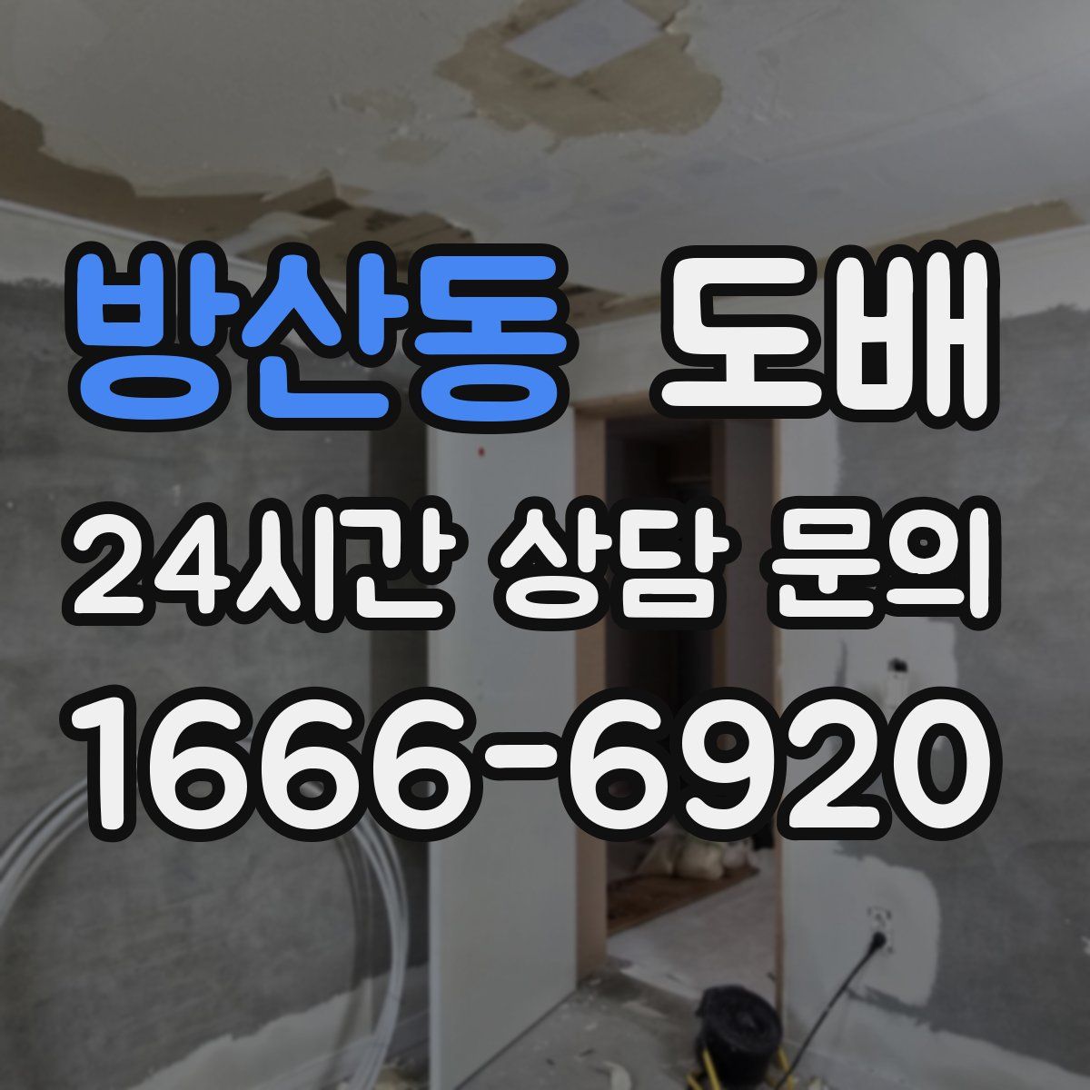 방산동 도배