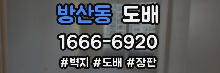 방산동 도배