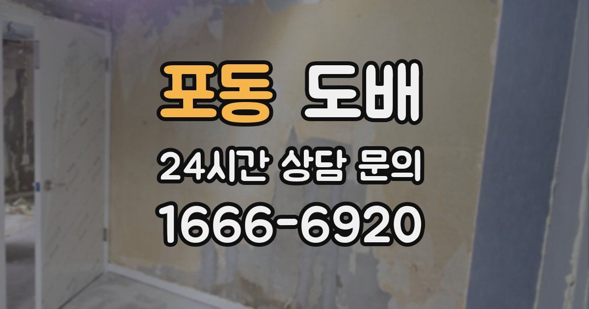 포동 도배