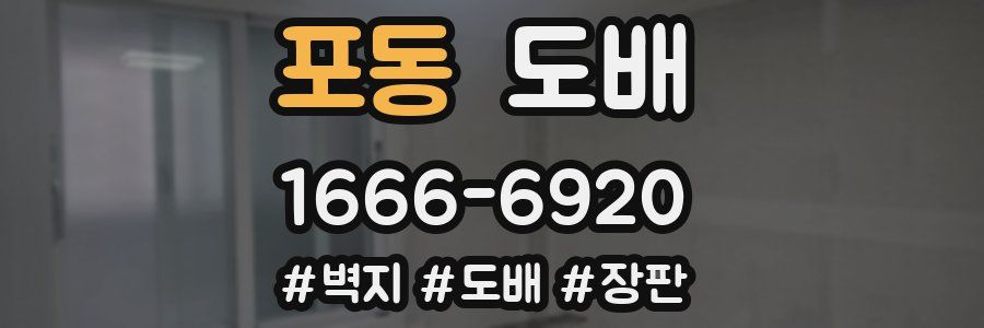포동 도배