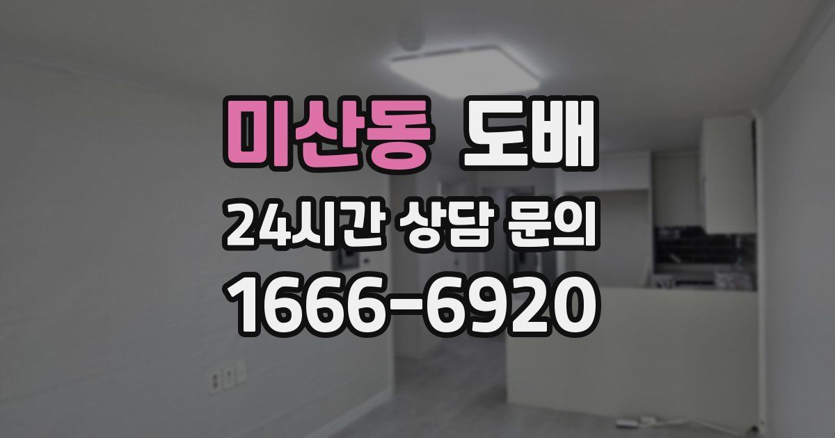 미산동 도배