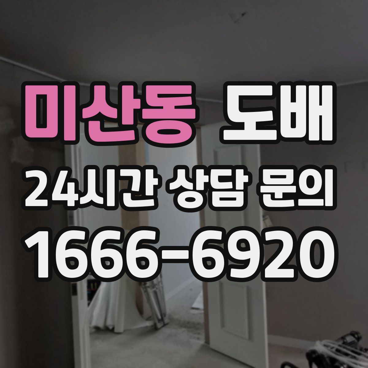 미산동 도배