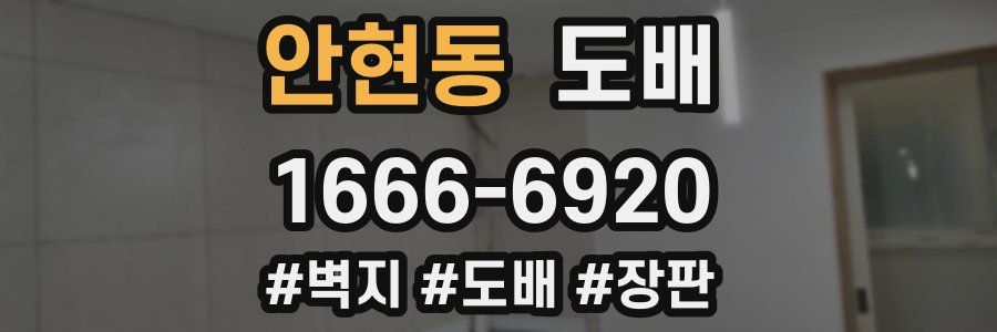 안현동 도배