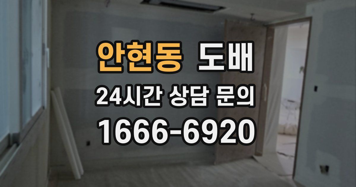 안현동 도배