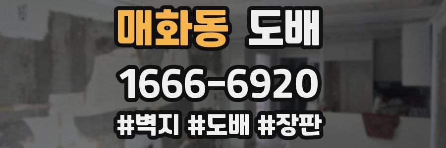 매화동 도배