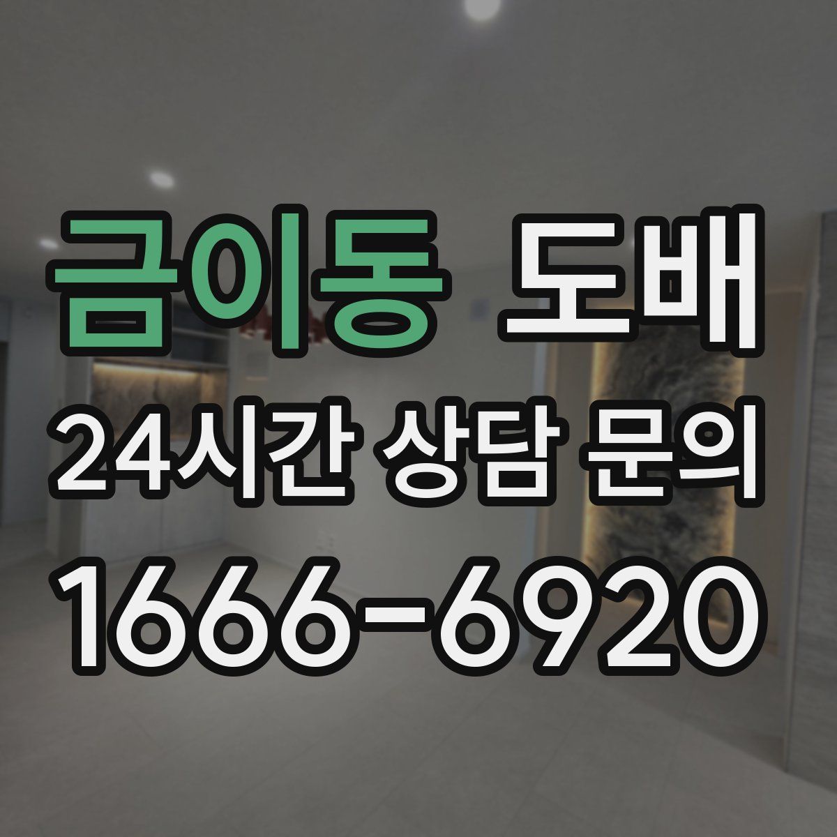 금이동 도배