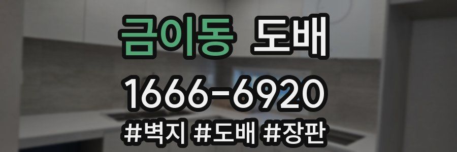 금이동 도배
