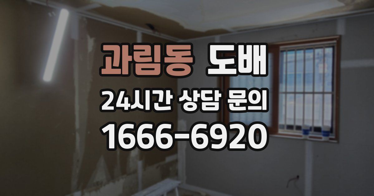 과림동 도배