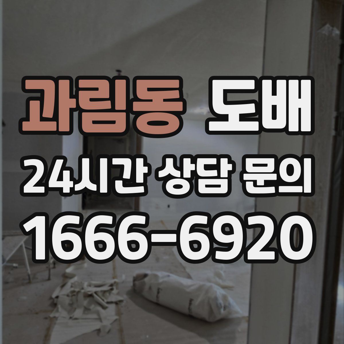 과림동 도배