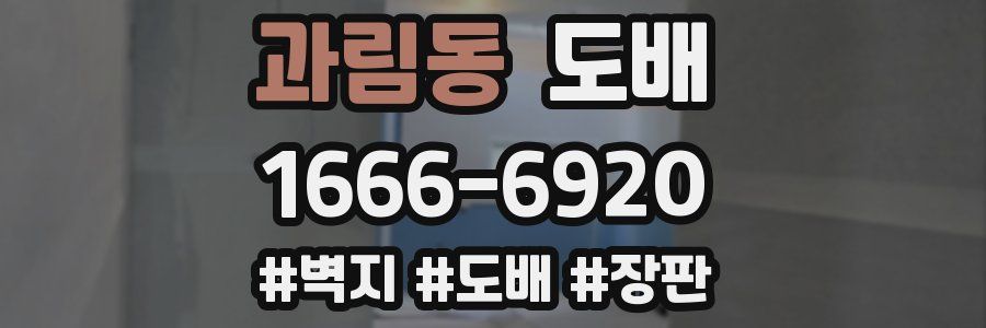 과림동 도배