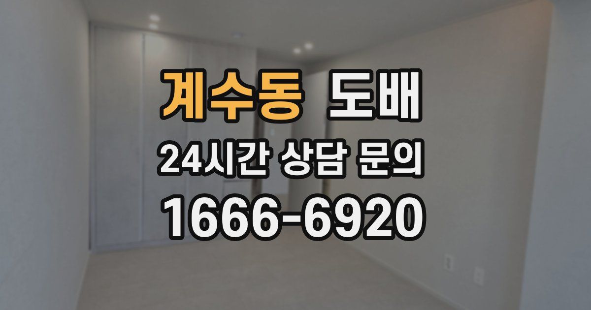계수동 도배
