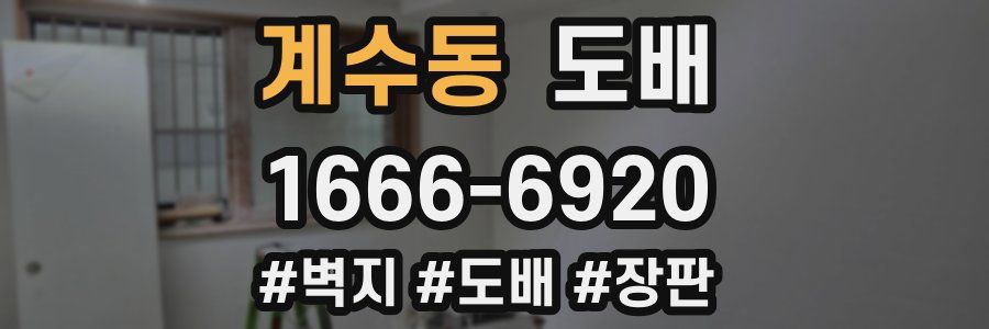 계수동 도배