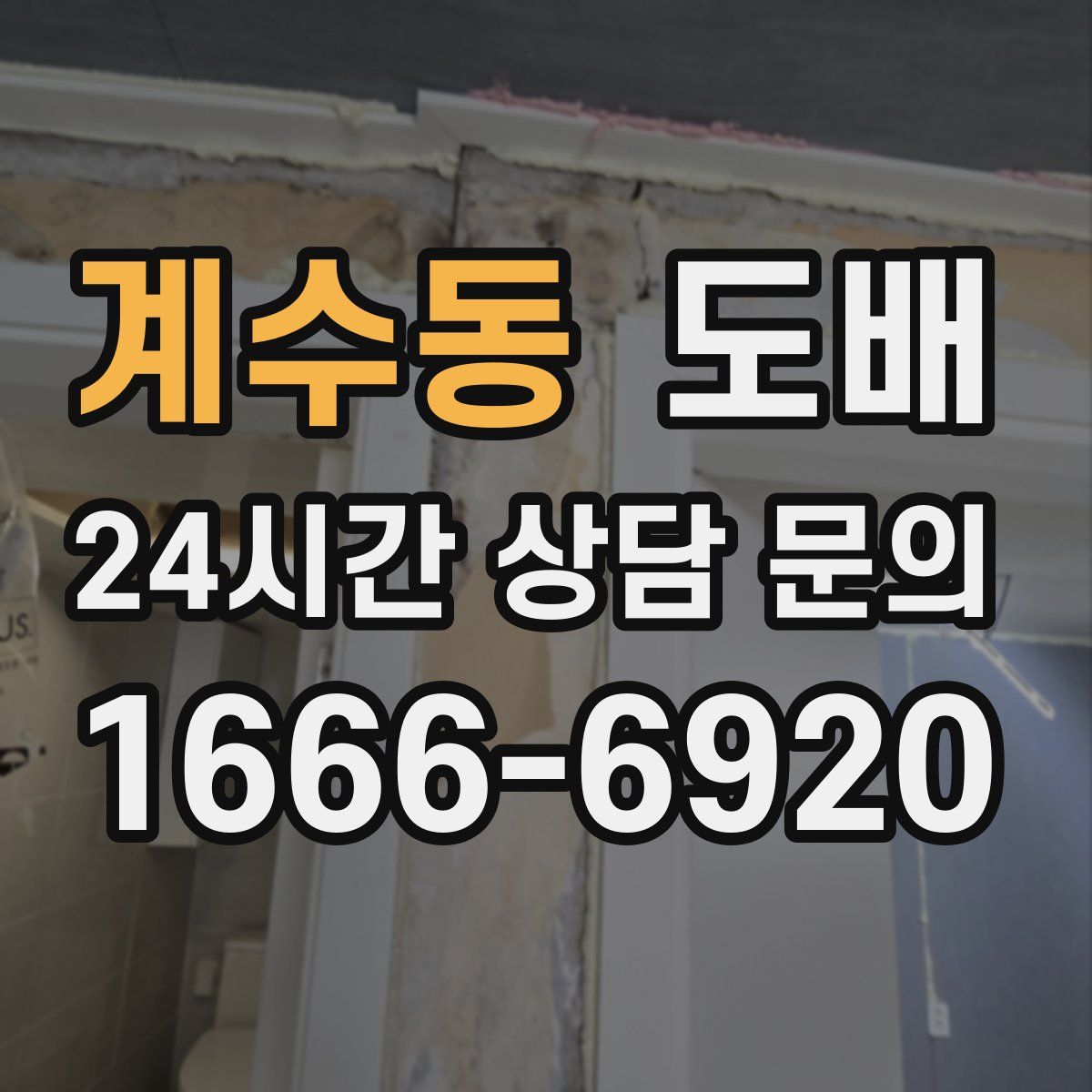 계수동 도배