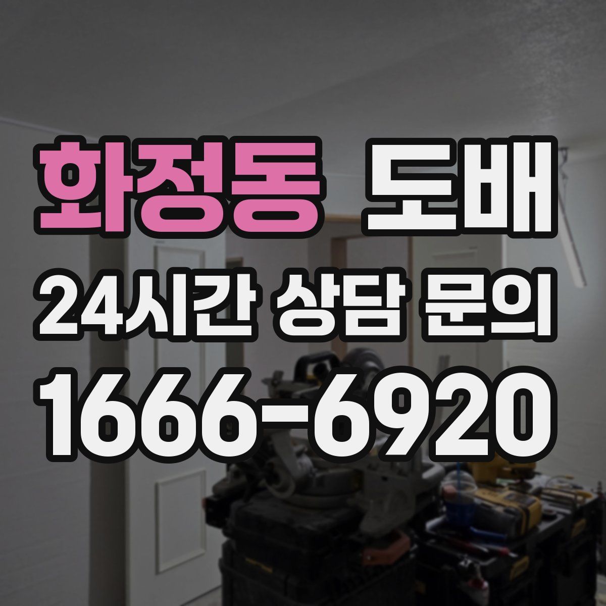 화정동 도배