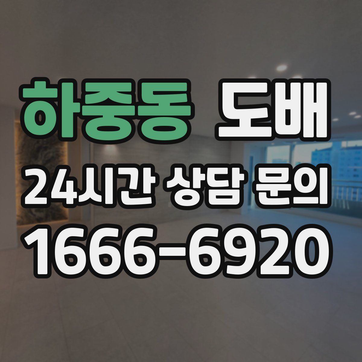 하중동 도배