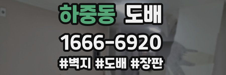 하중동 도배