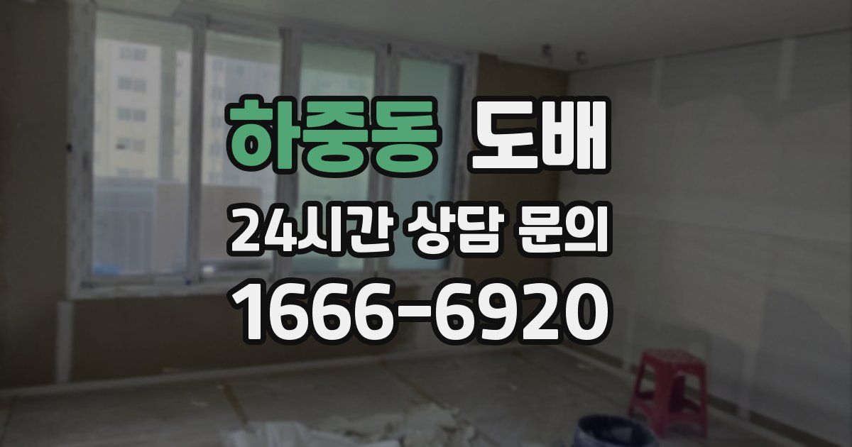 하중동 도배