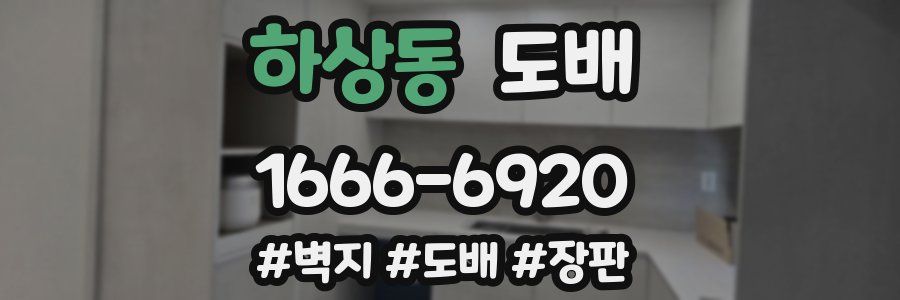 하상동 도배