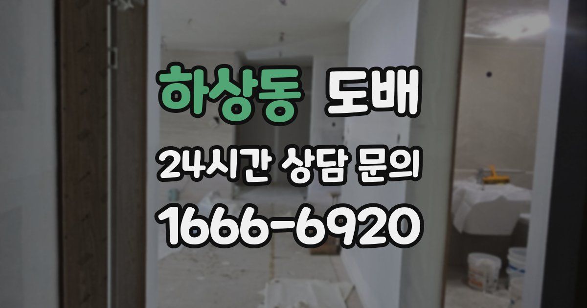 하상동 도배