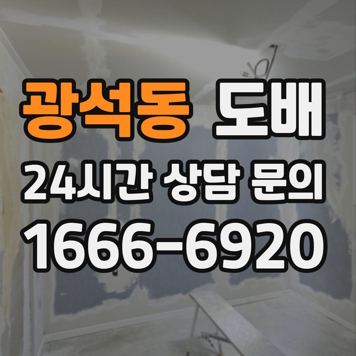 광석동 도배