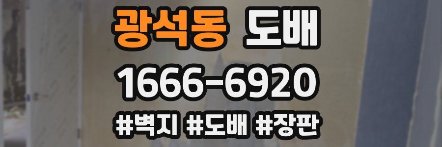 광석동 도배