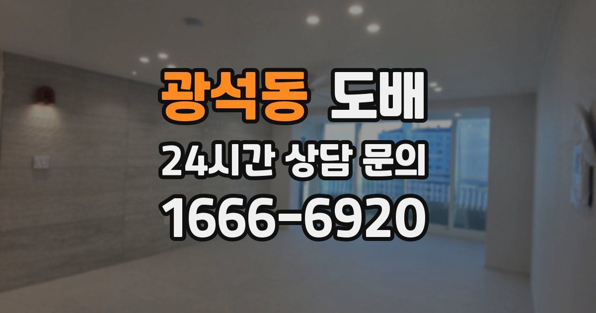 광석동 도배