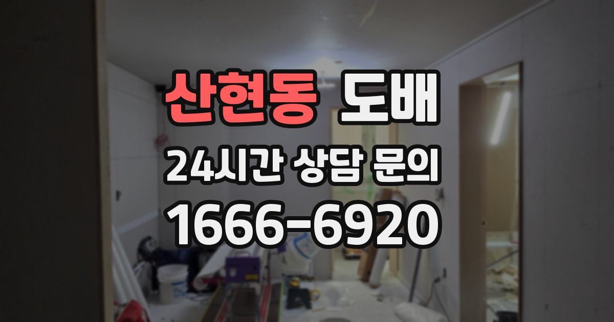 산현동 도배