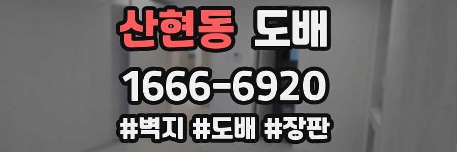 산현동 도배