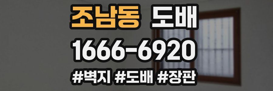 조남동 도배